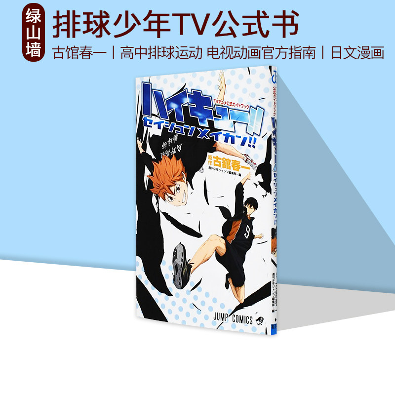现货 排球少年TV公式书TVアニメ公式ガイドブック ハイキュー!! セイシュンメイカン!! 漫画 集英社 绿山墙日文原版