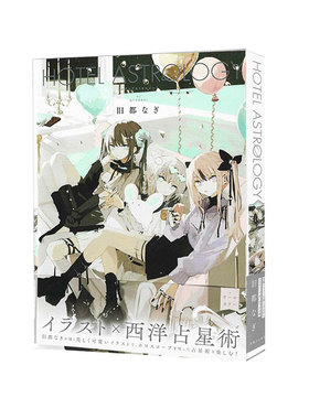预售 旧都なぎ插画作品集 HOTEL ASTROLOGY P站日本插画师 旧都なぎ  绿山墙日文原版