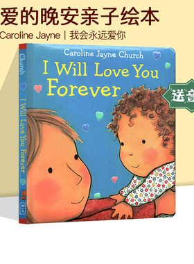 爱的晚安亲子绘本 I Will Love You Forever 我会永远爱你 母亲节纸板书 Caroline Jayne Church 卡罗琳杰恩 英文认知启蒙