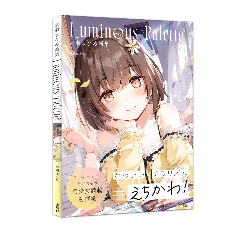 预售 宮瀬まひろ画集 Luminous Palette p站画师 东方Project 美少女画集 绿山墙日文原版