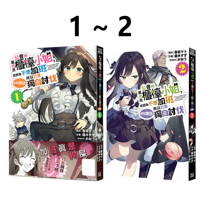 预售 台版漫画 虽然是公会的柜台小姐，但因为不想加班所以打算独自讨伐迷宫头目 1-2 共2册 优木すず 青文出 绿山墙原版图书