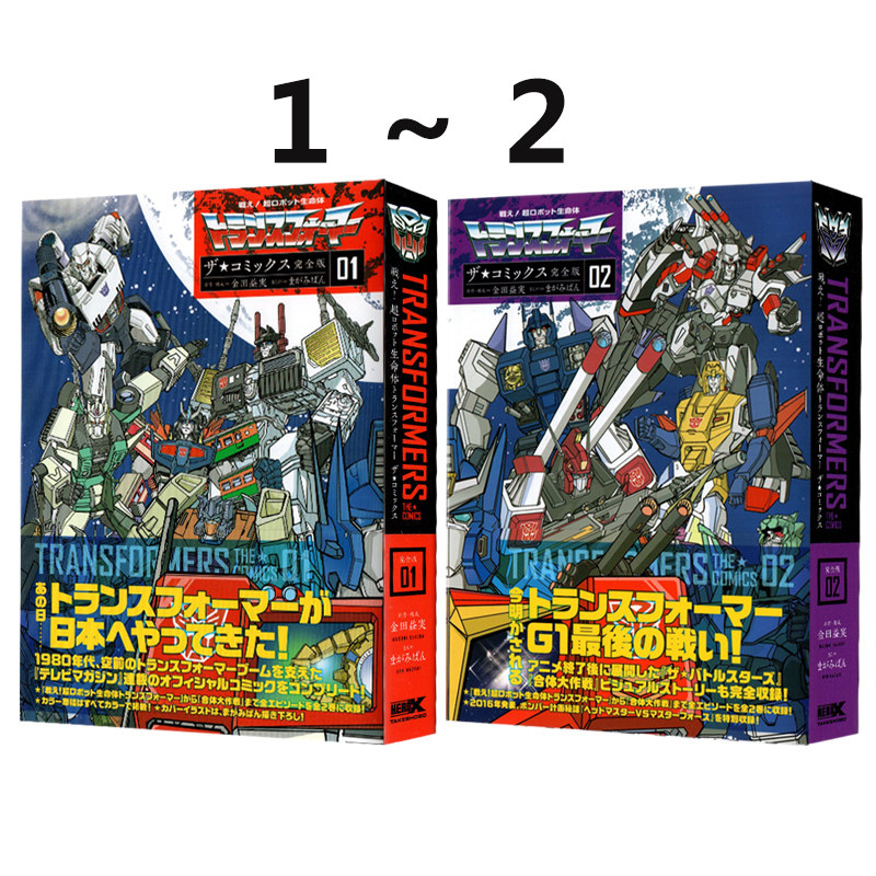 预售 变形金刚 漫画完全版 1-2 戦え！超ロボット生命体トランスフォーマーザ コミックス完全版 绿山墙日文原版