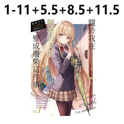 预售 台版轻小说 关于我在无意间被隔壁的天使变成废柴这件事 1-11+5.5+8.5 共13册 佐伯さん 东立出版 绿山墙原版图书