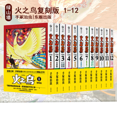 现货即发 台版漫画 火之鸟复刻版 1-12完 带书腰 手冢治虫 同名电影 火之鸟：伊甸之花 配音 宫泽理惠 东贩出版 绿山墙原版图书