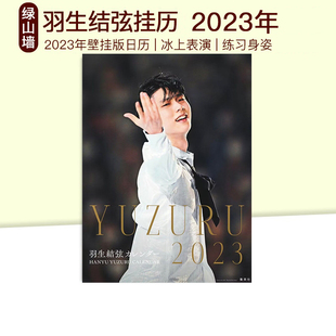 现货即发 羽生结弦挂历 2023年 付A4文件夹 绿山墙日文原版 特典つき YUZURU 羽生結弦カレンダー 壁掛け版