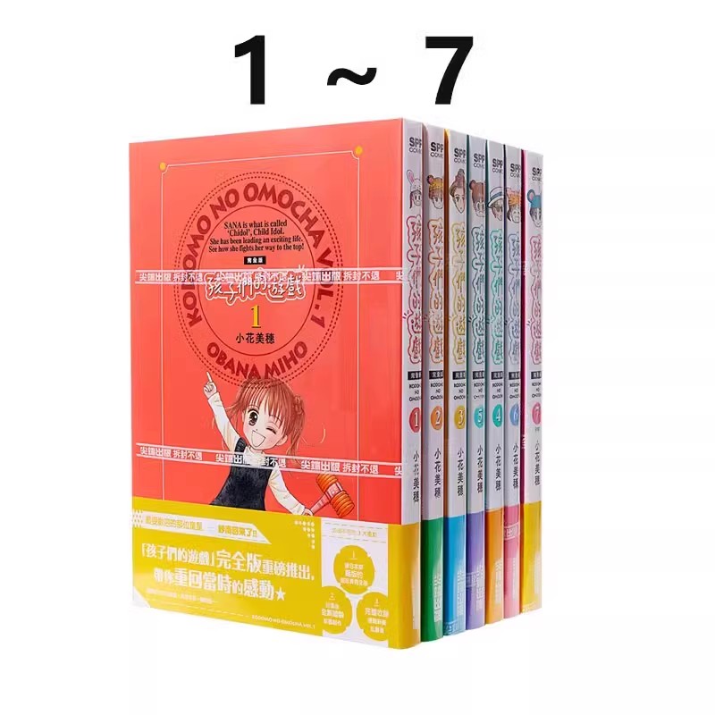 现货即发 台版漫画 孩子们的游戏 完全版1-7 共7册 小花美穗 尖端出版 绿山墙动漫