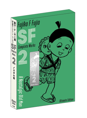 现货 SF短篇系列漫画 典藏版 2 ＳＦ短編コンプリート・ワークス　愛蔵版2 哆啦A梦作者 藤子・Ｆ・不二雄