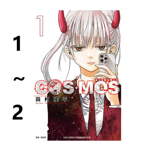 现货即发 台版漫画 银河金融保险公司 COSMOS 1-2 共2册 田村隆平 东立出版 绿山墙原版图书