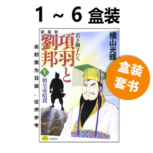 台版 盒装 预售 尖端出版 项羽与刘邦 横山光辉 漫画 绿山墙动漫 典藏版 共6册 套书