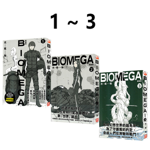 预售 港版漫画 BIOMEGA 新裝版 1-3 完 共3册 生化禁区 弍瓶勉 玉皇朝出版 绿山墙港版图书