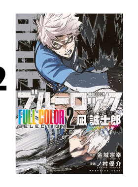 预售 日漫 蓝色监狱 蓝色禁区 全彩精选漫画 2 ブルーロック FULL COLOR SELECTION 2 凪 誠士郎 金城宗幸 講談社 绿山墙日文原版