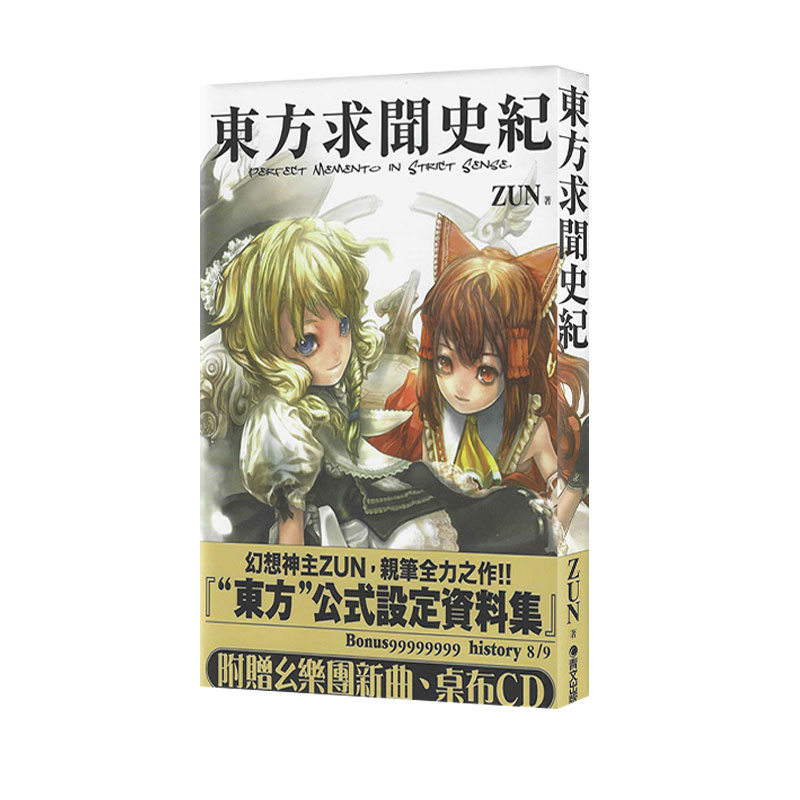 现货即发 台版画册 东方求闻史纪 Perfect Memento in Strict Sense 台版漫画书画册集 青文出版 绿山墙动漫