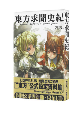现货即发 台版画册 东方求闻史纪 Perfect Memento in Strict Sense 台版漫画书画册集 青文出版 绿山墙动漫