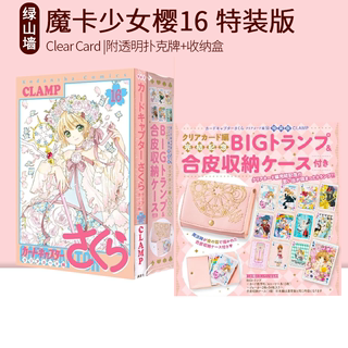 预售 百变小樱 魔卡少女樱16 透明牌篇终篇 特装版 Clear Card 附透扑克牌+收纳盒 绿山墙日文原版