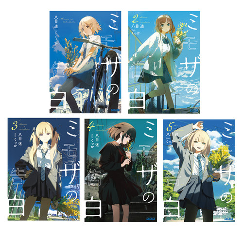 日版轻小说 银荆的告白 1-5 5册合售 八目迷 くっか ミモザの告白 ガガガ文庫 含羞草的告白  绿山墙日文原版