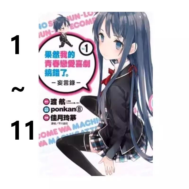 现货即发 台版漫画 果然我的青春恋爱喜剧搞错了。-妄言录-1-11 共11册 渡航 尖端出版 大老师青春恋爱物语 TV动画改编 绿山墙动漫,书籍/杂志/报纸,漫画类原版书,淘宝优惠券,粉丝福利购,淘宝优惠卷
