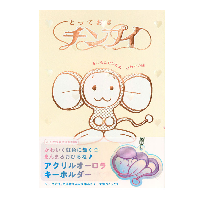预售 日漫 哆啦A梦珍藏作品系列 奇天烈大百科 蓬蓬软软可爱篇 とっておきチンプイ　もこもこむにむにかわいい編  绿山墙日文原版