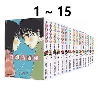现货即发 台版漫画 只想告诉你 爱藏版 1-15 共15册 椎名轻穗 东立出版 绿山墙原版图书