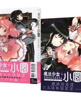 现货即发 台版漫画 魔法少女小圆 完全版 上+下 2册 Magica Quartet 东立出版魔法少女小圆 绿山墙原版图书