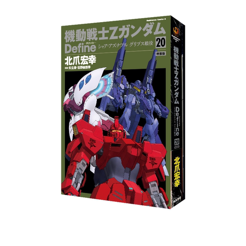 機動戦士ＺガンダムDefine20