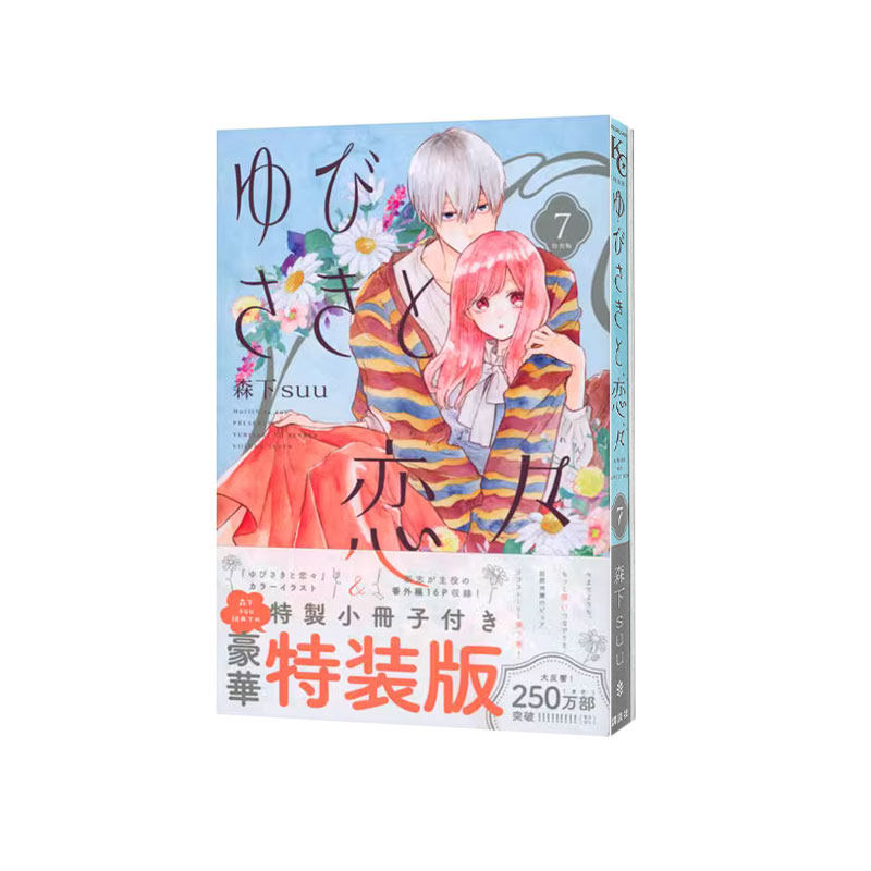 指尖相触,恋恋不舍7特装版