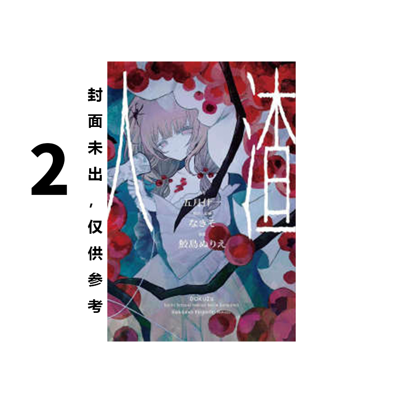 预售 台版轻小说 人渣 2 五月什一 なきそ 角川出版 绿山墙原版图书