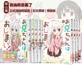 漫画短篇集 漫画 お兄ちゃんはおしまい 日文原版 公式 版 10卷 特装 绿山墙日文原版 ねことうふ 别当欧尼酱了