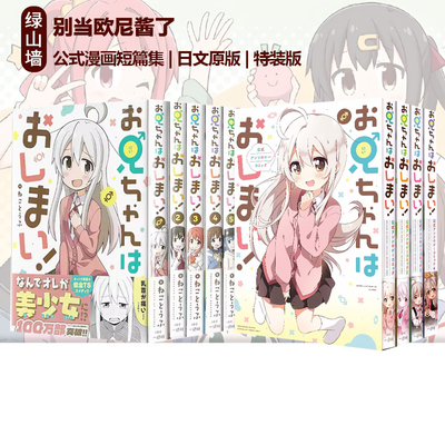 别当欧尼酱了!1-4公式漫画