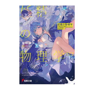 预售 日版轻小说 妖精物理学 妖精の物理学 PHysics PHenomenon PHantom 电磁幽体 KADOKAWA 绿山墙日文原版