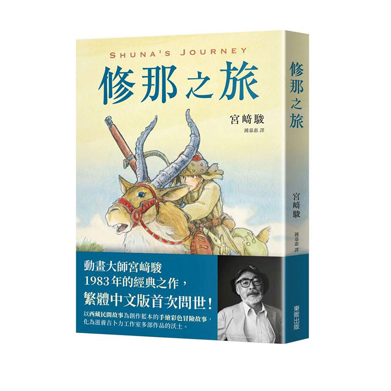 现货即发 台版漫画 修那之旅 宫崎骏 东贩出版 绿山墙动漫