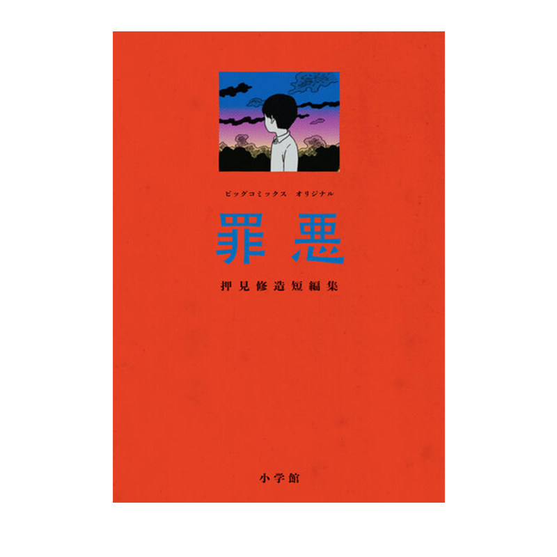 预售 日漫 罪恶 押见修造短篇集 罪悪 押見修造短編集 押見修造 恶之华同作者 小学館 绿山墙日文原版