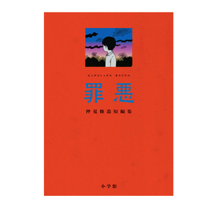 现货 日漫 罪恶 押见修造短篇集 罪悪 押見修造短編集 押見修造 恶之华同作者 小学館 绿山墙日文原版