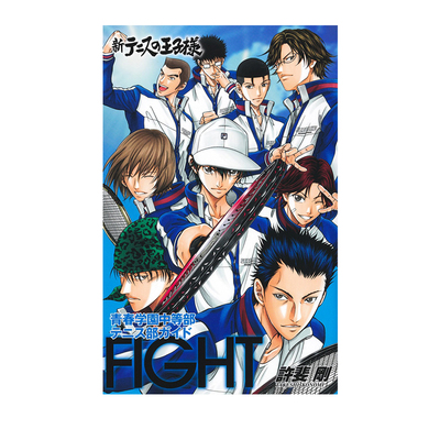 预售 日版 新网球王子 官方粉丝书 初中部网球部指南FIGHT 新テニスの王子様 青春学園中等部テニス部ガイド FIGHT 绿山墙日文原版