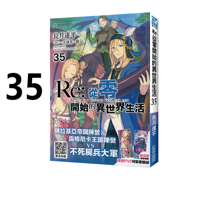 现货即发 台版轻小说 Re:从零开始的异世界生活 35 限定版 长月达平 青文出版 绿山墙动漫