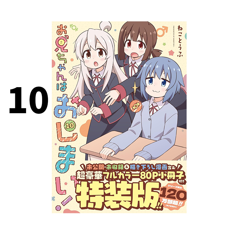 预售 日漫 别当欧尼酱了 10 特装版 お兄ちゃんはおしまい！ 特装版 ねことうふ 一迅社 绿山墙日文原版