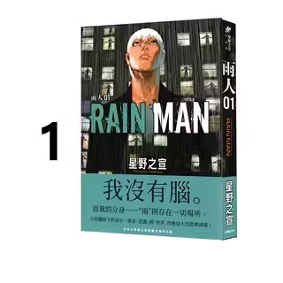 现货即发 台版漫画 雨人 RAIN MAN 1 星野之宣 东贩出版 绿山墙动漫
