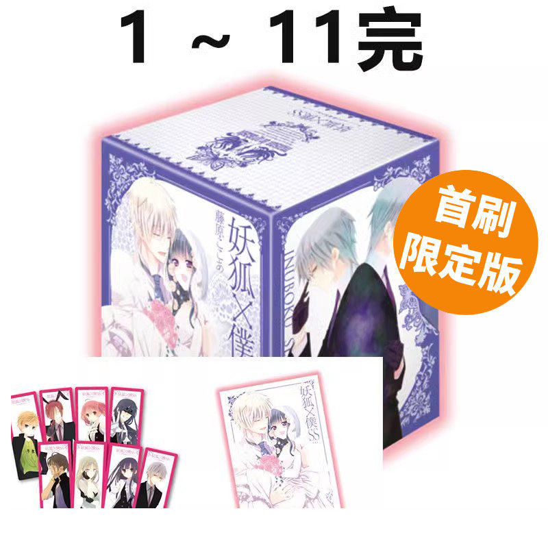 现货即发 台版漫画 妖狐x仆ss 爱藏版 首刷书盒版 1~11完 藤原 ここあ