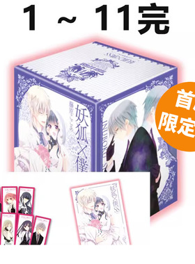 现货即发 台版漫画 妖狐X仆SS 爱藏版 首刷书盒版 1~11完 藤原 ここあ 东立出版 绿山墙动漫