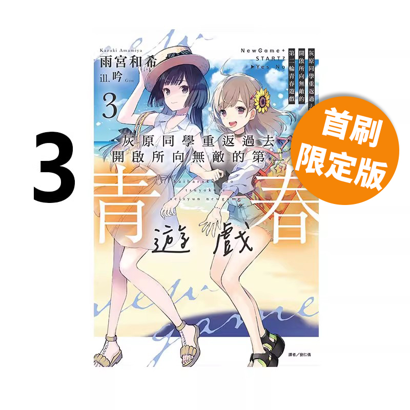 现货即发 台版轻小说 灰原同学重返过去，开启所向无敌的第二轮青春游戏 3 首刷限定版 东立出版 绿山墙原版图书