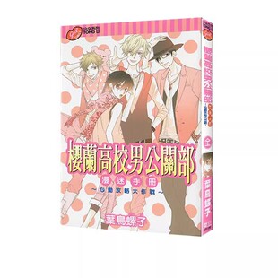 现货即发 台版漫画  樱兰高校男公关部 漫迷手册 心动攻略大作战 全 叶鸟螺子 东立出版 绿山墙动漫