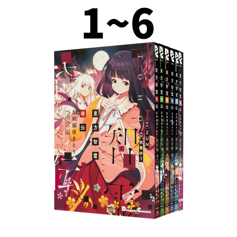 日漫 东方智灵奇传 犯规侦探觉 迷宫篇 1-5 东方茨歌仙 1-10 東方智霊奇伝 反則探偵さとり 迷宮編 绿山墙日文原版