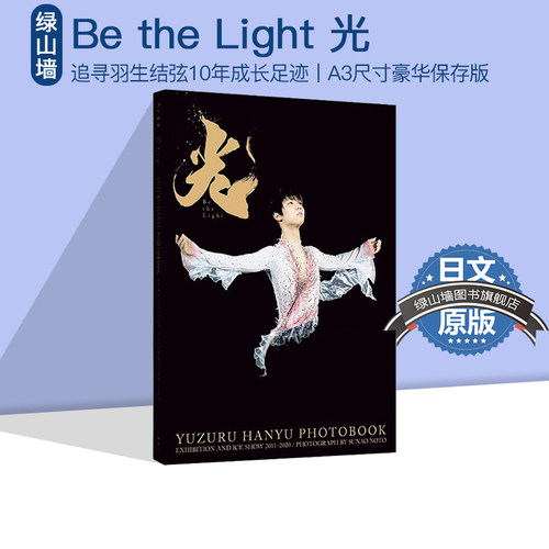 bethelight光羽生结弦