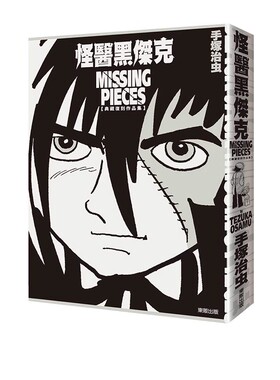 预售 台版漫画 怪医黑杰克典藏复刻作品集： BLACK JACK MISSING PIECES 手冢治虫 东贩出版 绿山墙动漫