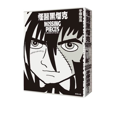 预售 台版漫画 怪医黑杰克典藏复刻作品集： BLACK JACK MISSING PIECES 手冢治虫 东贩出版 绿山墙动漫