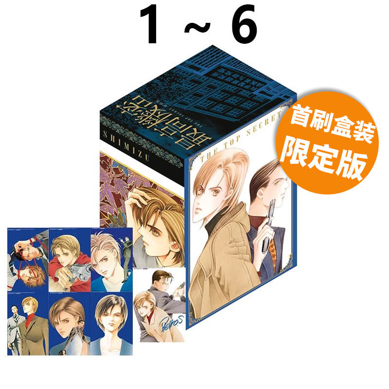 预售 台版漫画 最高机密 新装版 1~6 首刷盒装限定版 清水玲子 东立出版 绿山墙原版图书