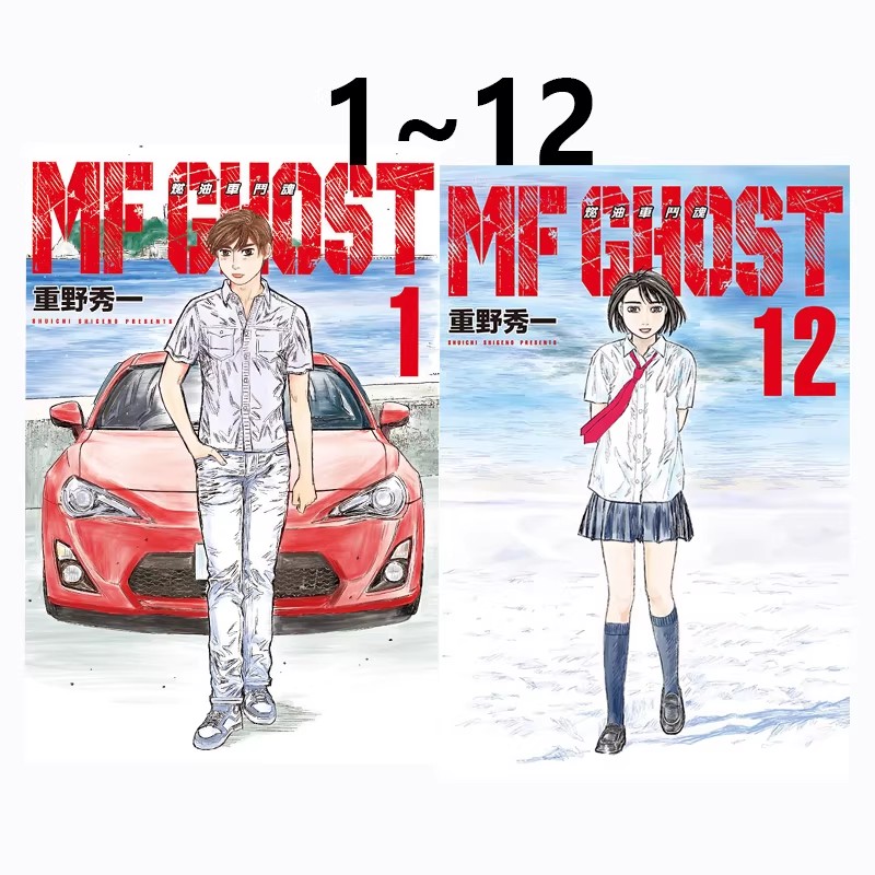 现货即发 台版漫画 MF GHOST 燃油车斗魂 1-12 共12册 重野秀一 东立出版 绿山墙动漫