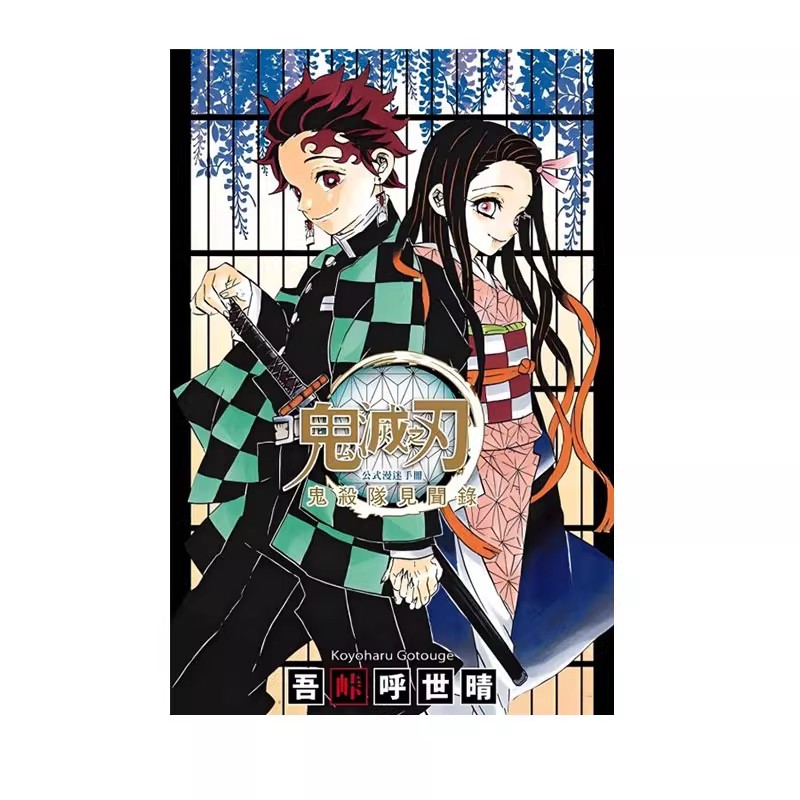 预售 台版漫画 再版 鬼灭之刃公式漫迷手册 鬼杀队见闻录 (全) 吾峠呼世晴 东立出版 绿山墙动漫