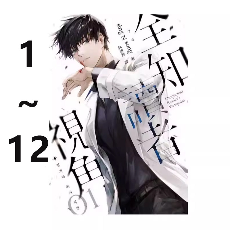 预售 台版轻小说 全知读者视角 1-12 共12册 sing N song 深空出版 绿山墙动漫