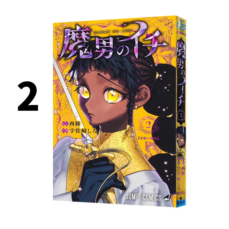 现货 魔男伊奇 2 魔男のイチ 2 宇佐崎しろ 西修 绿山墙日文原版