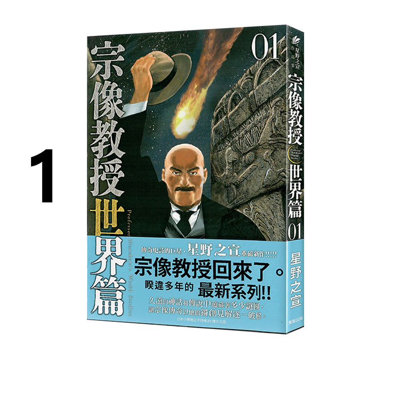 现货 台版漫画 宗像教授世界篇 1 星野之宣 东贩出版 绿山墙动漫